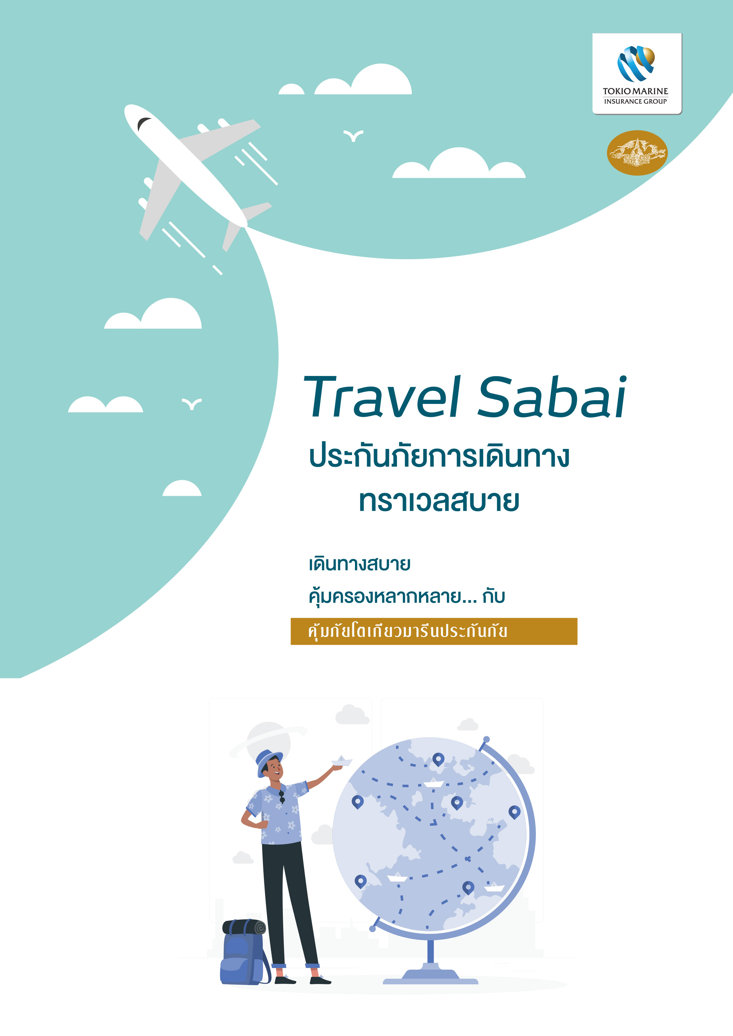 ประกันภัยการเดินทาง Travel Sabai