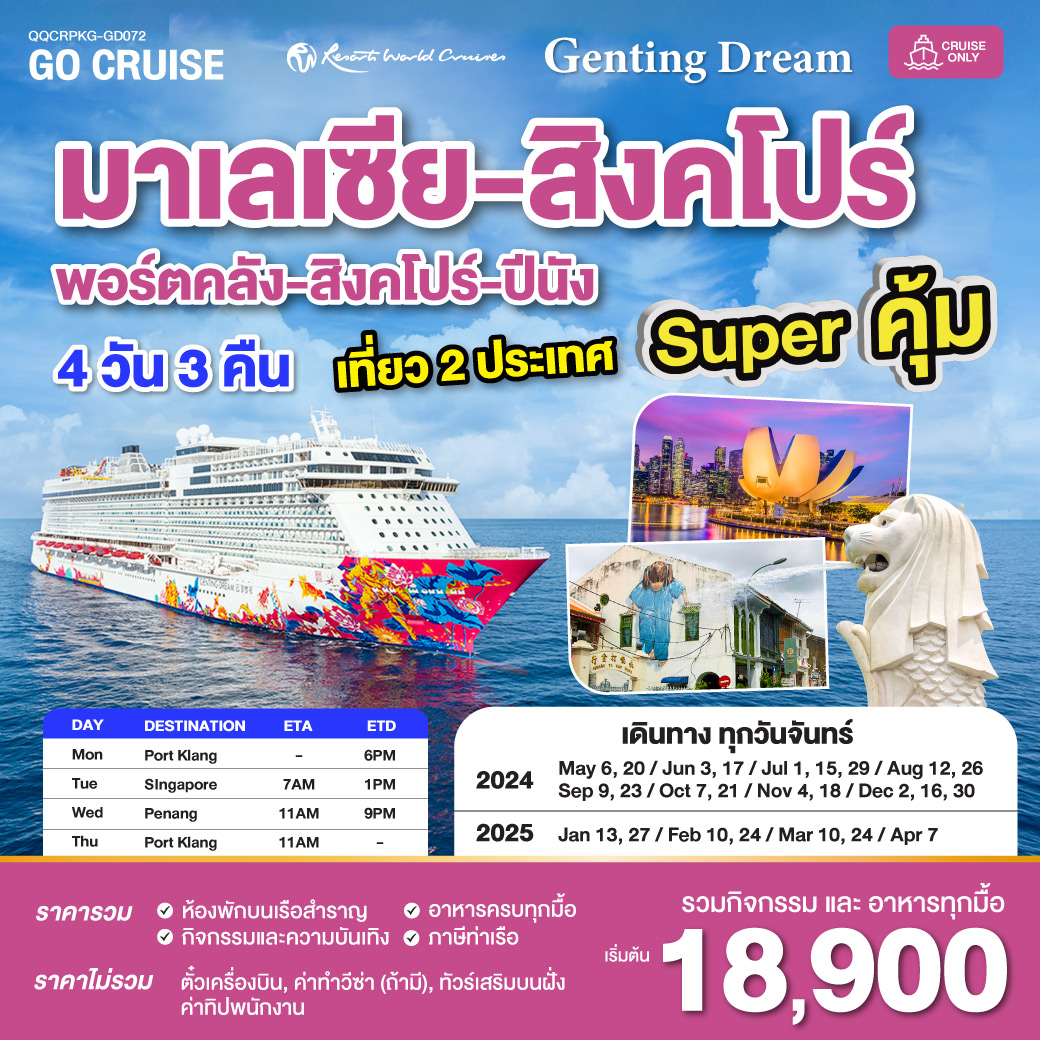 ล่องเรือ Genting Dream กัวลาลัมเปอร์(พอร์ตคลัง) - สิงคโปร์ - ปีนัง - พอร์ตคลัง (เดินทางวันจันทร์) 4วัน 3คืน