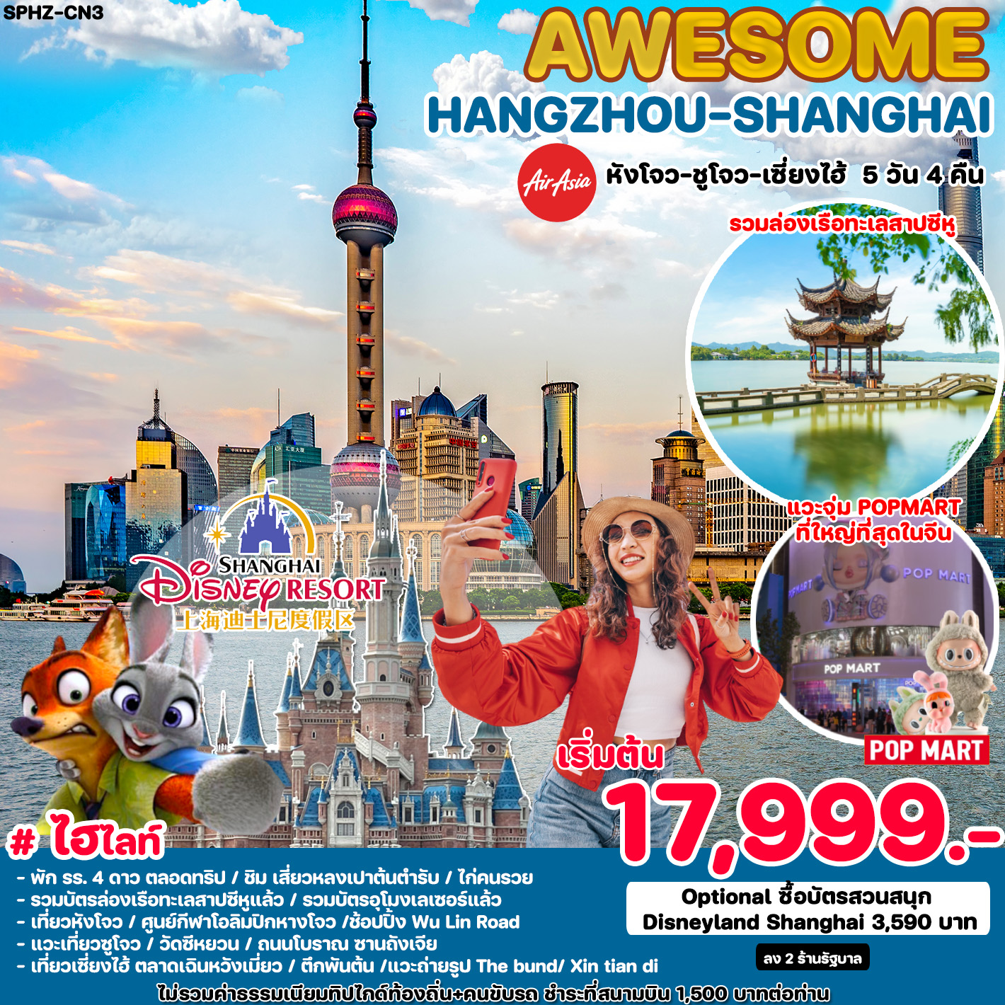 ทัวร์จีน AWESOME HANGZHOU SHANGHAI 5วัน 4คืน (FD)