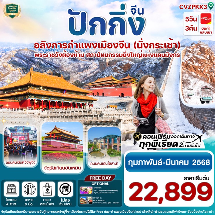 ทัวร์จีน ปักกิ่ง Free day พระราชวังกู้กง-กำแพงเมืองจีน 5วัน 3คืน (VZ) (ทัวร์ไม่ลงร้าน)