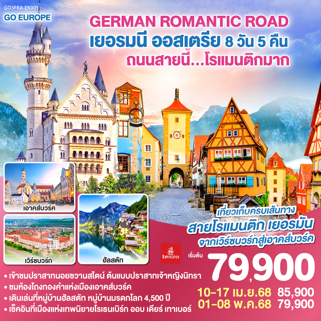 ทัวร์เยอรมนี ออสเตรีย GERMAN ROMANTIC ROAD ถนนสายนี้...โรแมนติกมาก 8วัน 5คืน (EK)