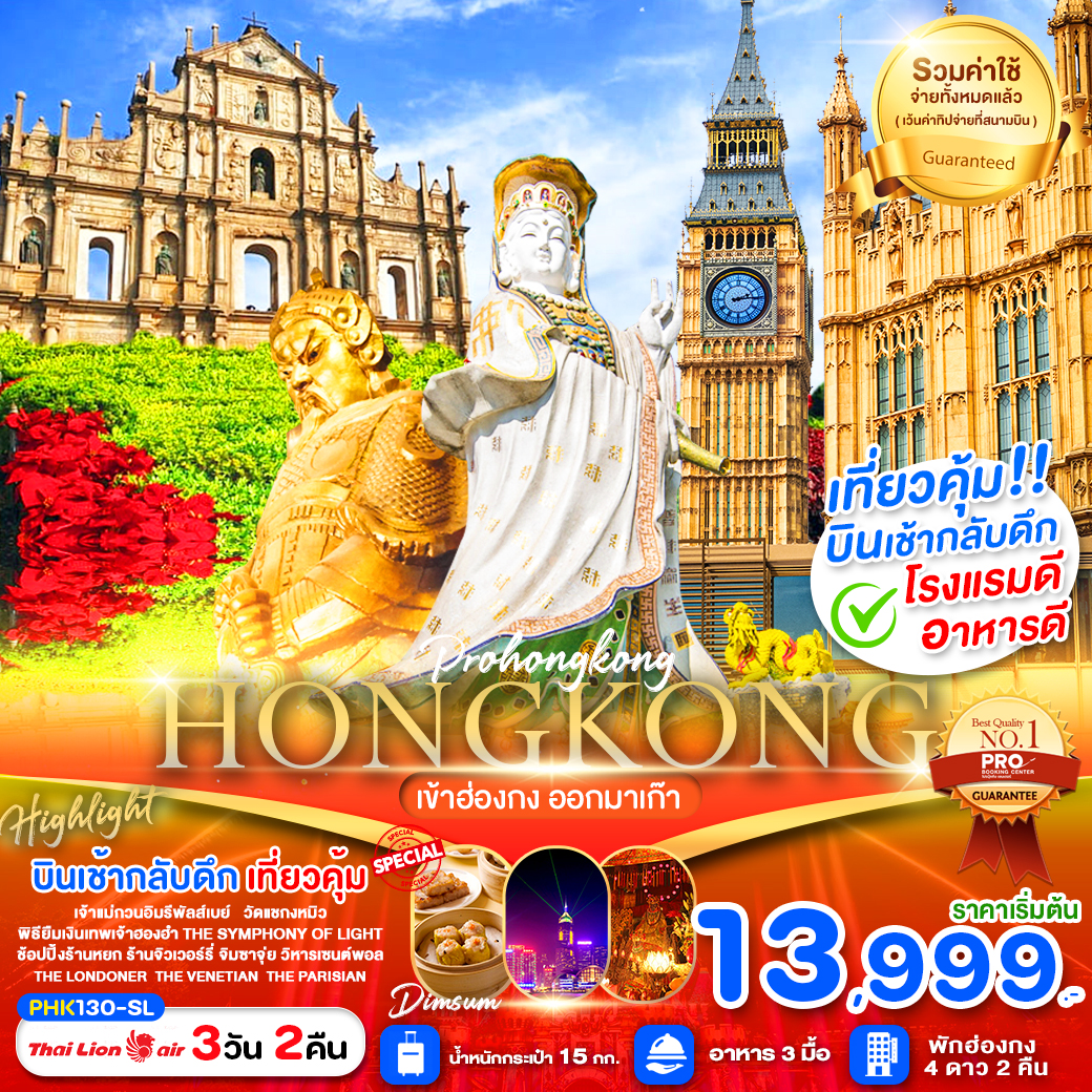 ทัวร์ฮ่องกง PRO HONGKONG MACAO สายมูห้ามพลาด มูปังๆช้อปปังๆ (เข้าฮ่องกงออกมาเก๊า) 3วัน 2คืน (SL)