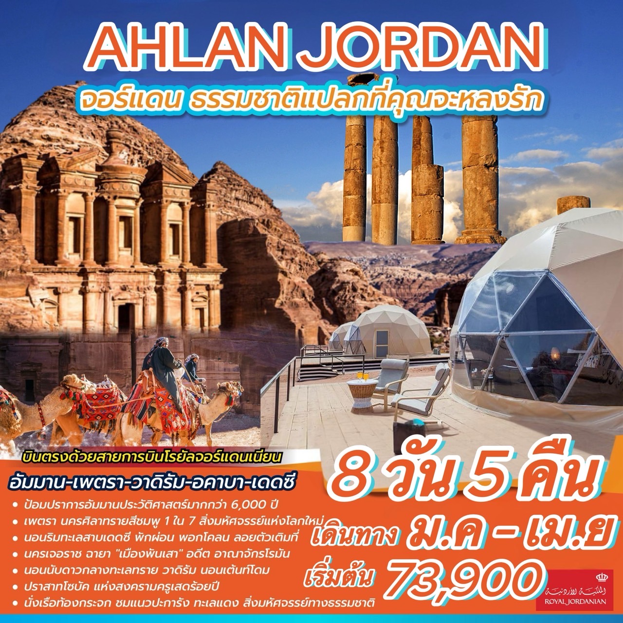 ทัวร์จอร์แดน AHLAN JORDAN 8วัน 5คืน (RJ)