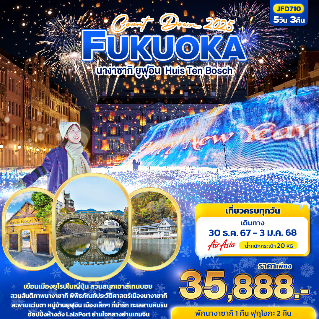 ทัวร์ญี่ปุ่นช่วงปีใหม่ FUKUOKA นางาซากิ ยูปุอิน Huis ten bosch 5วัน 3คืน (FD)