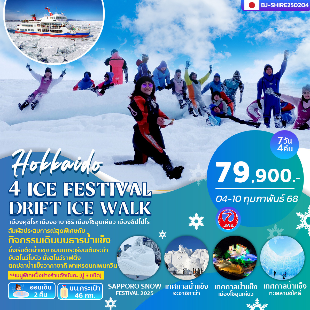 ทัวร์ญี่ปุ่น 4 ICE FESTIVAL DRIFT ICE WALK 7วัน 4คืน (JL)