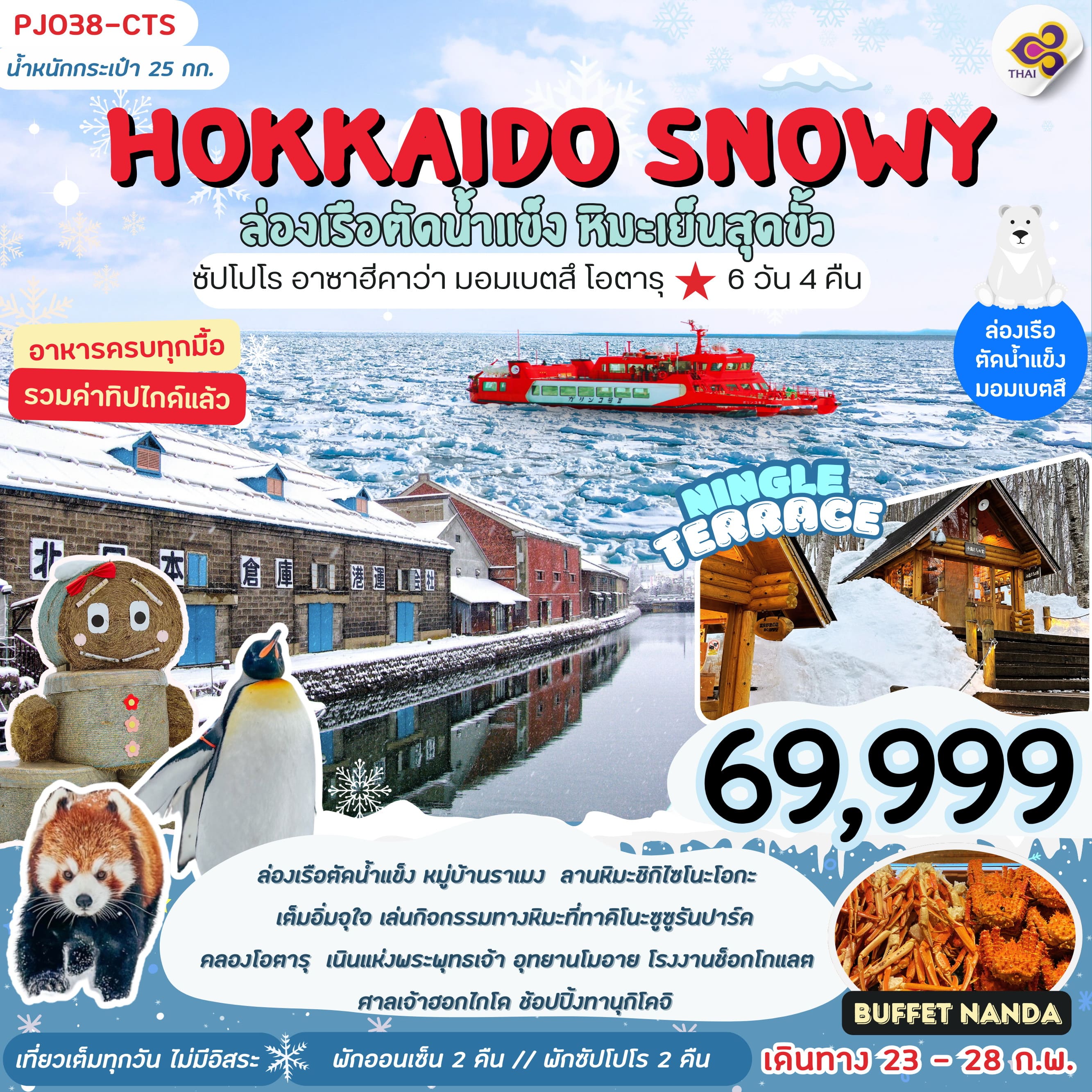 ทัวร์ญี่ปุ่น HOKKAIDO SNOWY ล่องเรือตัดน้ำเเข็ง หิมะเย็นสุดขั้ว 6วัน 4คืน (TG)