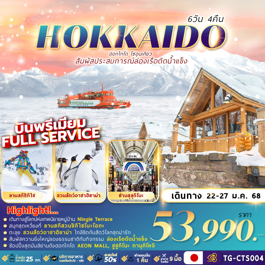 ทัวร์ญี่ปุ่น HOKKAIDO SOUNKYO ICE BREAKER ล่องเรือตัดน้ำแข็ง 6วัน 4คืน (TG)