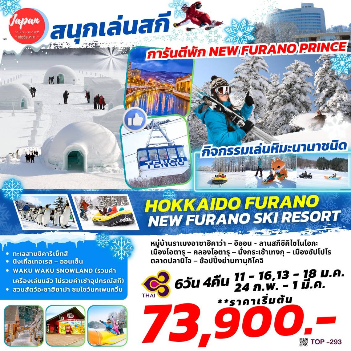 ทัวร์ญี่ปุ่น HOKKAIDO FURANO SHIKARIBETSU SNOW 6วัน 4คืน (TG)