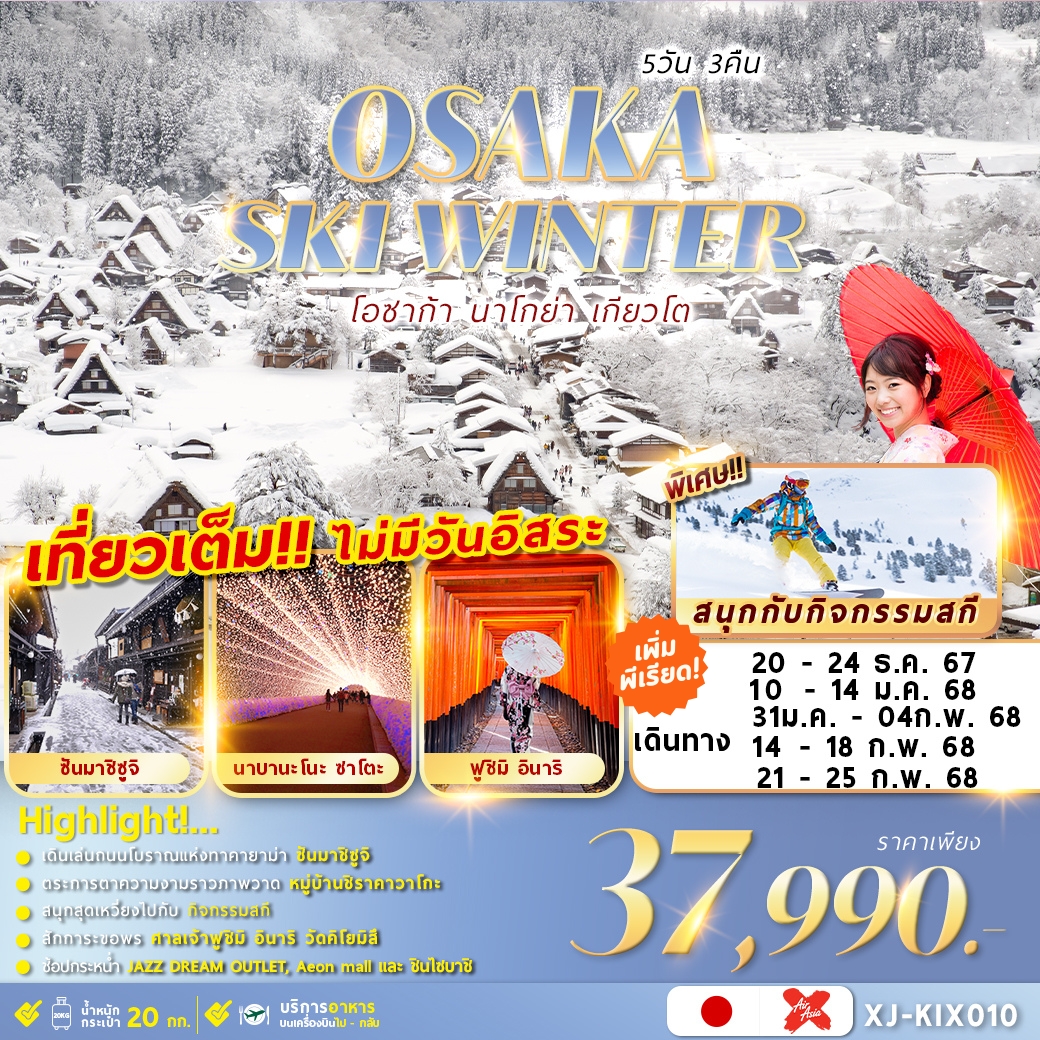 ทัวร์ญี่ปุ่น OSAKA SKI WINTER 5วัน 3คืน (XJ)