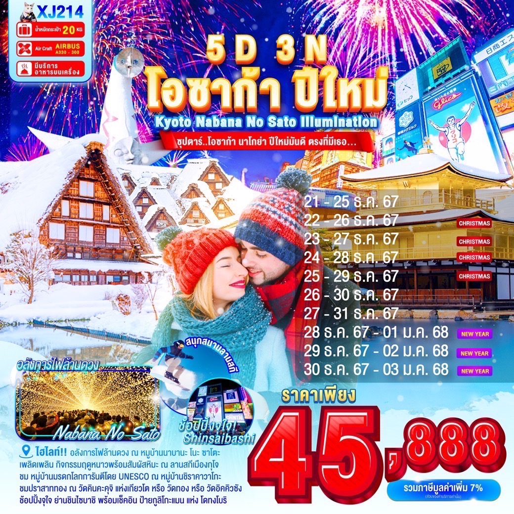 ทัวร์ญี่ปุ่น OSAKA KYOTO NABANA NO SATO ILLUMINATION NEW YEAR ซุปตาร์โอซาก้า นาโกย่า ปีใหม่มันดี ตรงที่มีเธอ 5วัน 3คืน (XJ)