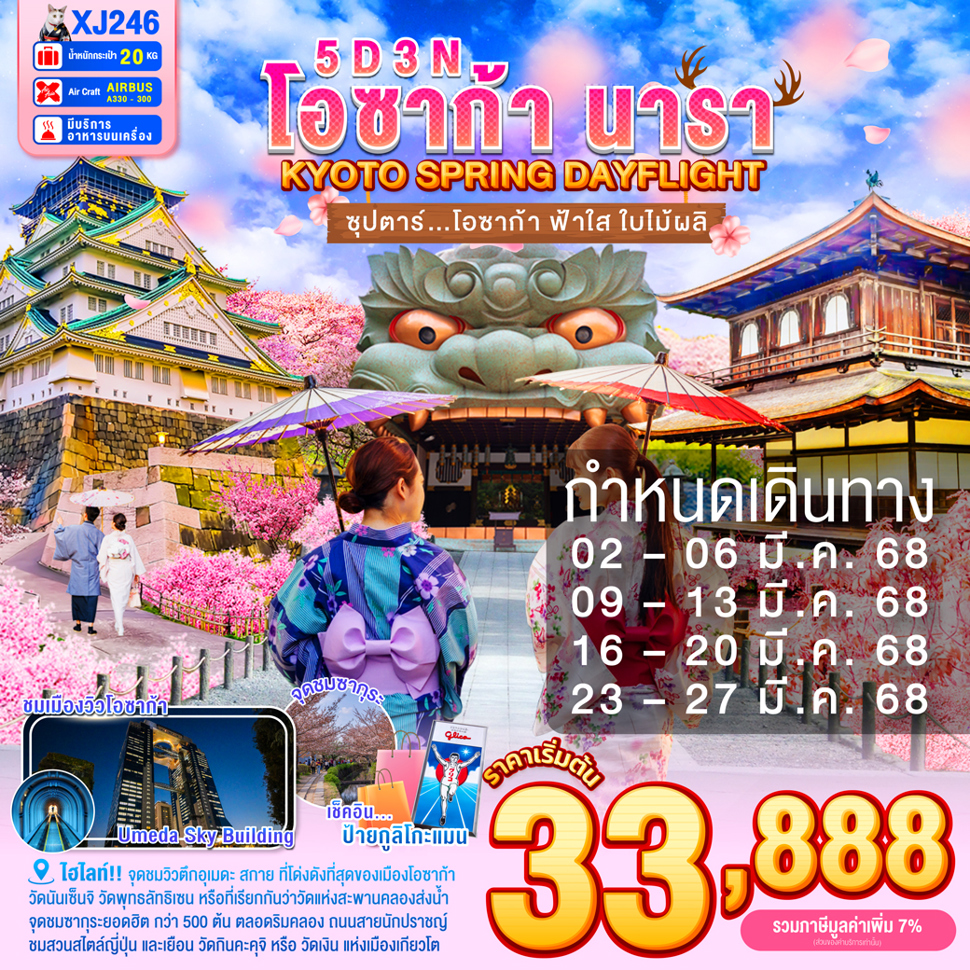 ทัวร์ญี่ปุ่น OSAKA NARA KYOTO SPRING DAYFLIGHTซุปตาร์ โอซาก้า ฟ้าใส ใบไม้ผลิ 5วัน 3คืน (XJ )