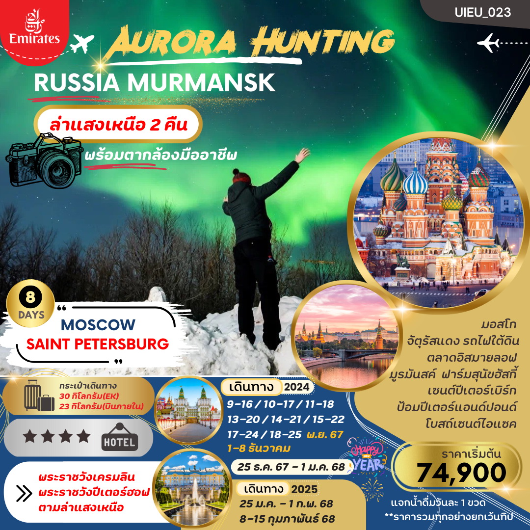 ทัวร์รัสเซีย AURORA HUNTING มอสโคว  มูร์มันสค์ เซนต์ปีเตอร์สเบิร์ก 8วัน 6คืน (EK)