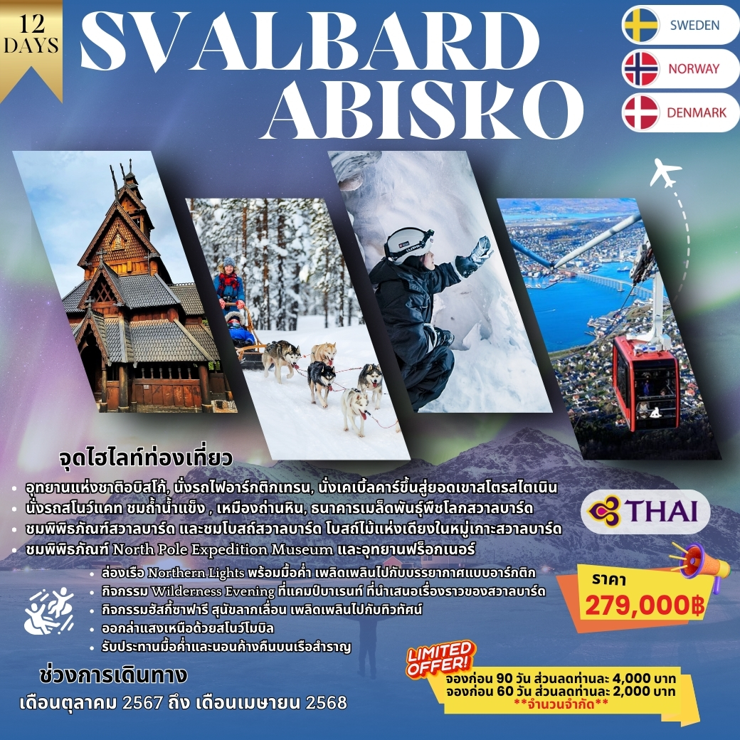 ทัวร์สวีเดน SVALBARD ABISKO - 12 DAYS 10 NIGHTS เหนือสุดทวีปยุโรป ประตูสู่ขั้วโลกเหนือ 12 วัน 10 คืน  (TG)