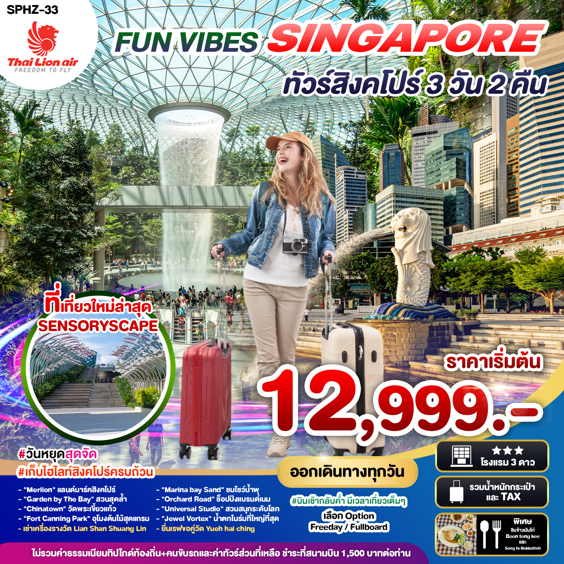 ทัวร์สิงคโปร์ FUN VIBES SINGAPORE 3วัน 2คืน  (SL)