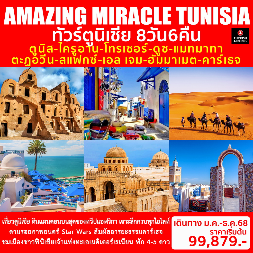 ทัวร์ตูนีเซีย AMAZING MIRACLE TUNISIA 8วัน 6คืน (TK)