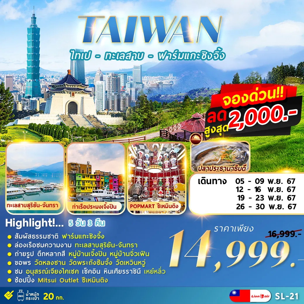 ทัวร์ไต้หวัน TAIPEI QINGJING FARM ไทเป ทะเลสาบ ฟาร์มแกะชิงจิ้ง 5วัน 3คืน (SL)